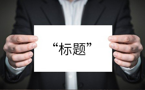 企業(yè)最有創(chuàng)意的宣傳片如何利用標(biāo)題來(lái)吸引人？